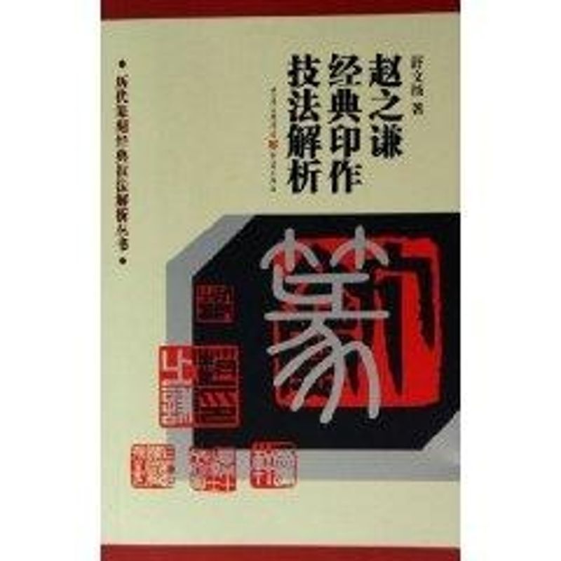 赵之谦经典印作技法解析/历代篆刻经典技法解析丛书 舒文扬 著作 著 艺术 文轩网