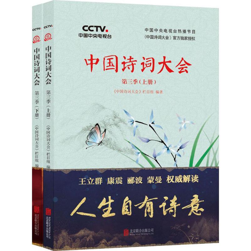 中国诗词大会第3季 《中国诗词大会》栏目组 编著 文学 文轩网