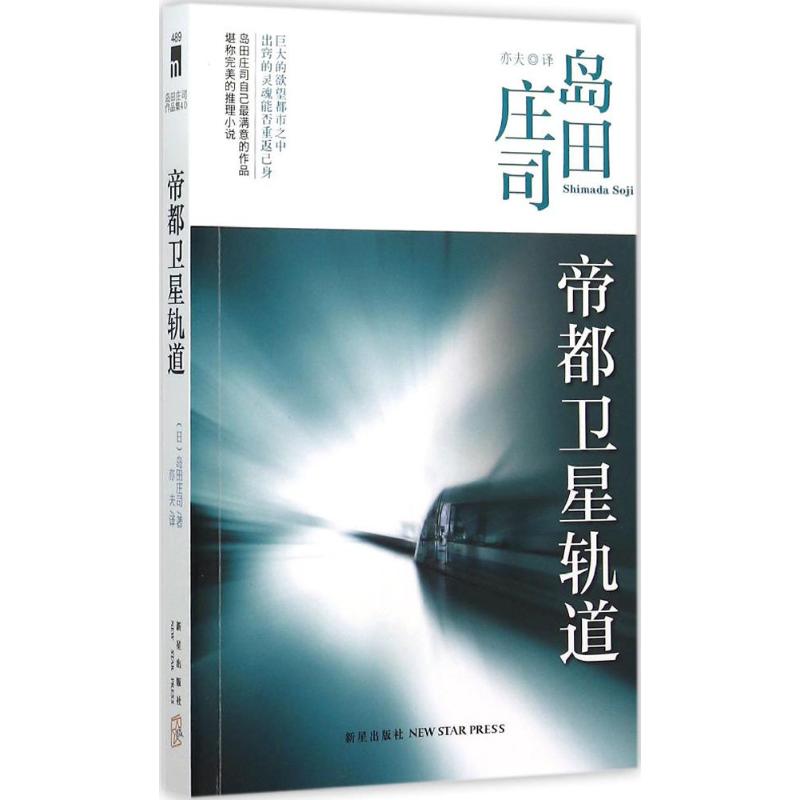 帝都卫星轨道 (日)岛田庄司 著;亦夫 译 著 文学 文轩网