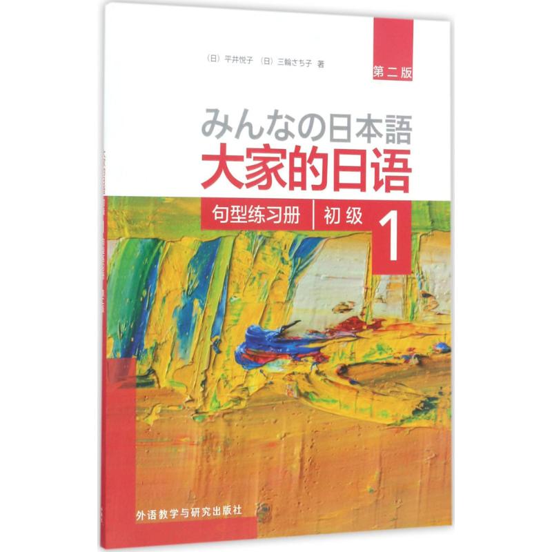 大家的日语初级1句型练习册:第2版 (日)平井悦子 等 著 著 文教 文轩网