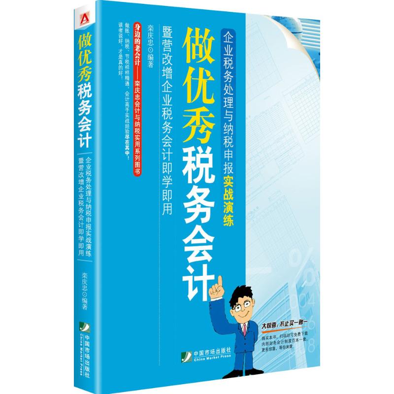 做优秀税务会计 栾庆忠 编著 经管、励志 文轩网