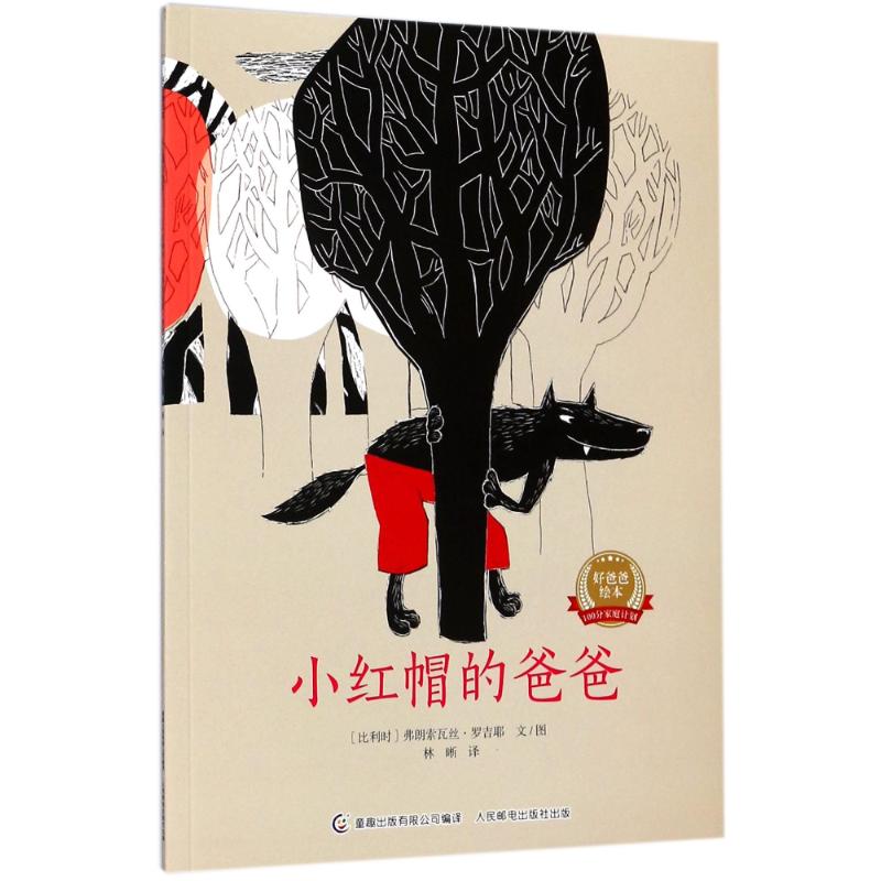 小红帽的爸爸/好爸爸绘本 弗朗索瓦丝·罗吉耶 著 少儿 文轩网