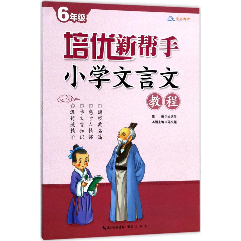 培优新帮手 吴庆芳 主编 著 文教 文轩网