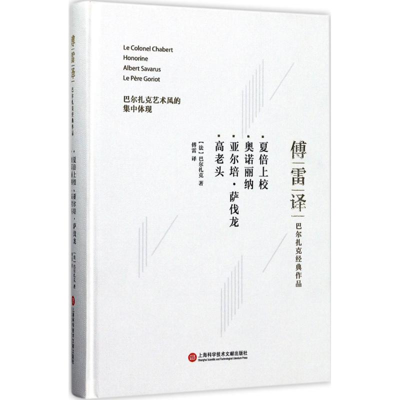 夏倍上校;奥诺丽纳;亚尔培·萨伐龙;高老头 (法)巴尔扎克 著;傅雷 译 文学 文轩网