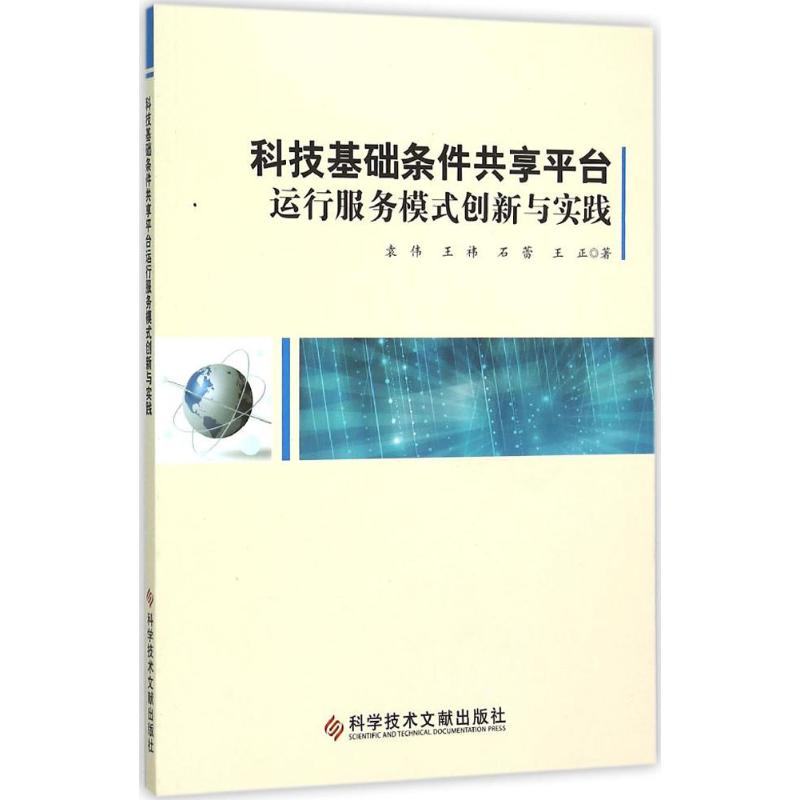 科技基础条件共享平台运行服务模式创新与实践 袁伟 等 著 著作 经管、励志 文轩网