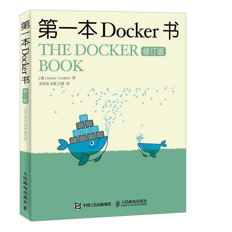 第一本Docker书 (澳)詹姆斯·特恩布尔(James Turnbull) 著;李兆海,刘斌,巨震 译 专业科技 
