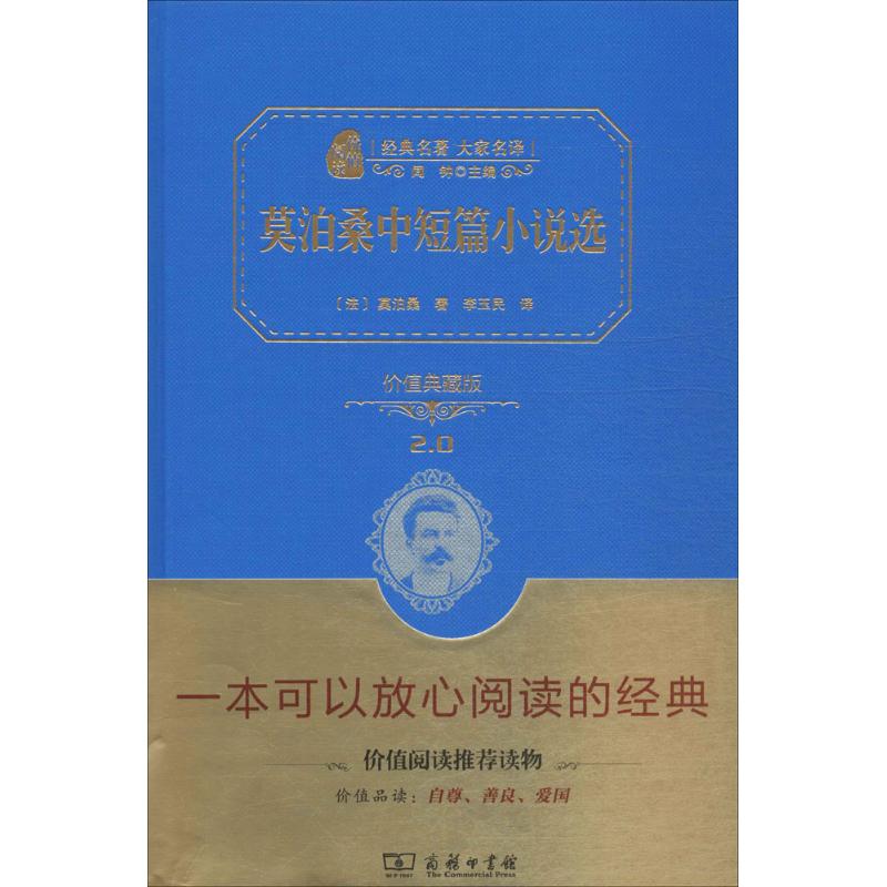 莫泊桑中短篇小说选 (法)莫泊桑 著;李玉民 译 文学 文轩网