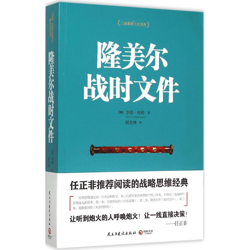 隆美尔战时文件 (英)哈特 著 钮先钟 译 社科 文轩网