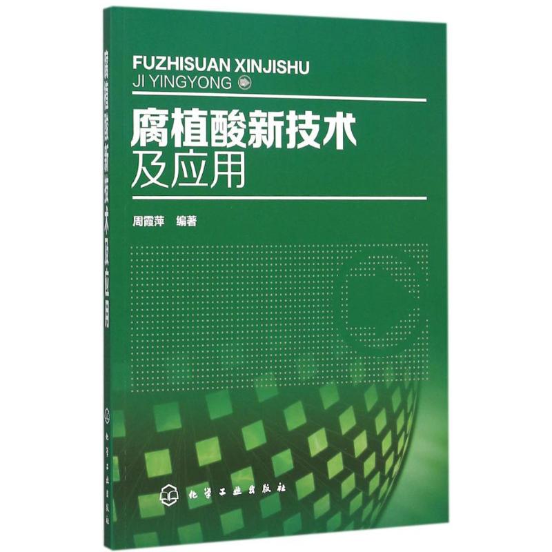 腐植酸新技术及应用 周霞萍 编著 著 专业科技 文轩网