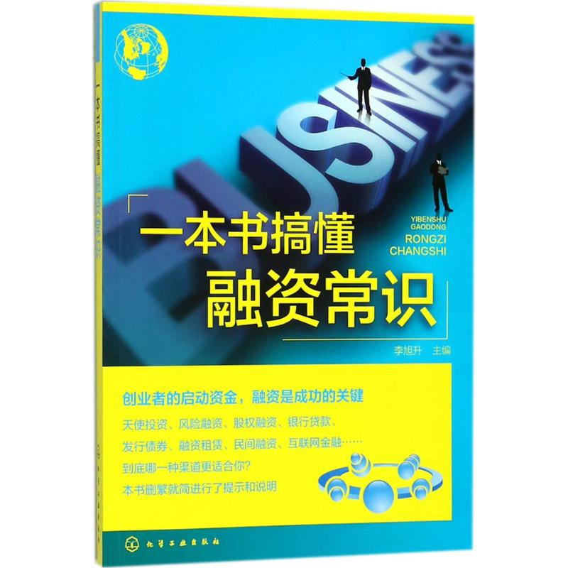 一本书搞懂融资常识 李旭升 主编 经管、励志 文轩网