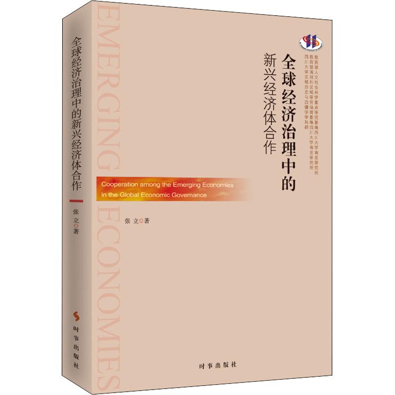 全球经济治理中的新兴经济体合作 张立 著作 经管、励志 文轩网