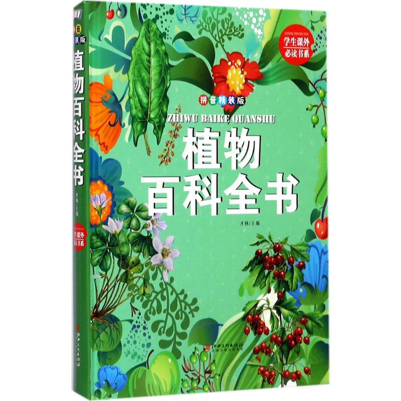 植物百科全书 才林 主编 著作 少儿 文轩网