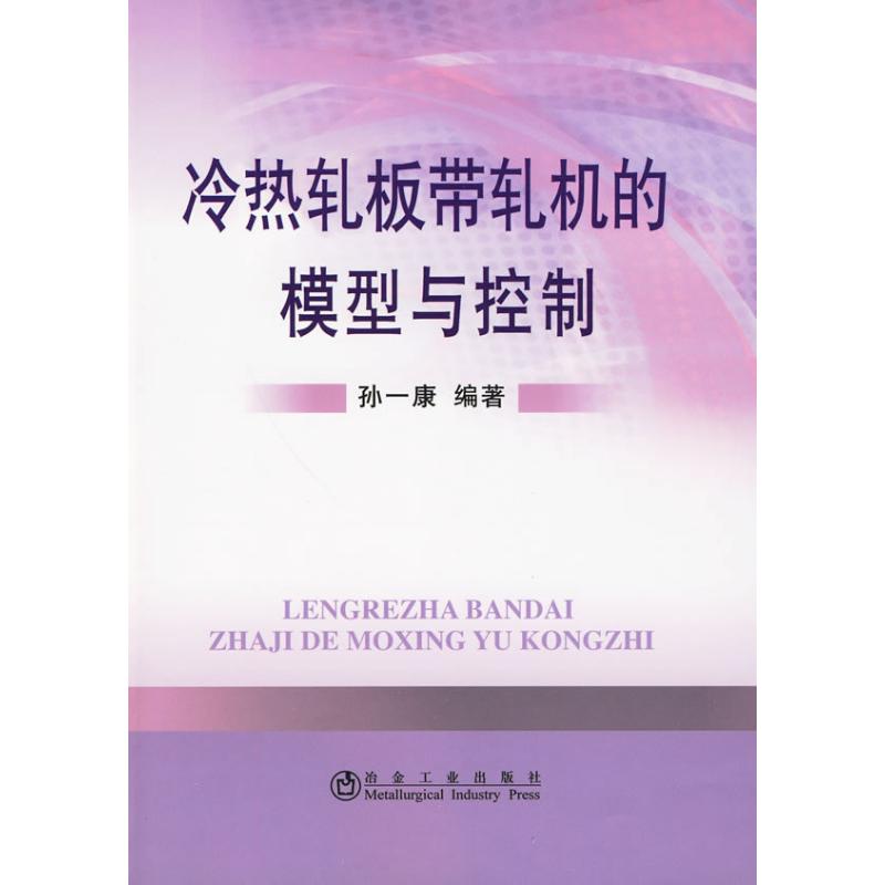 冷热轧板带轧机的模型与控制 孙一康 编著 著作 戈兰 译者 专业科技 文轩网