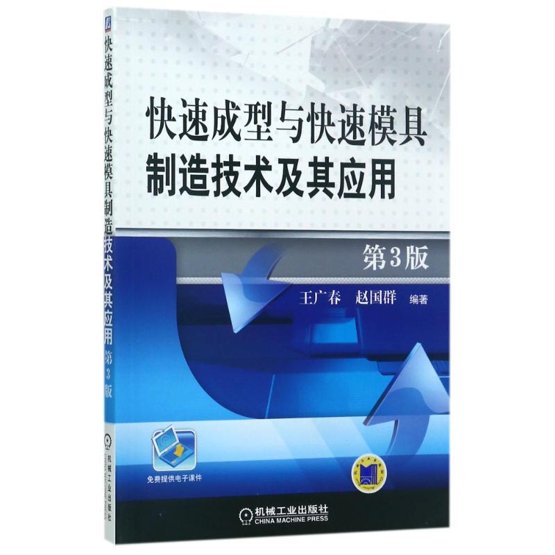 快速成型与快速模具制造技术及其应用(第3版) 编者:王广春//赵国群 著作 著 大中专 文轩网