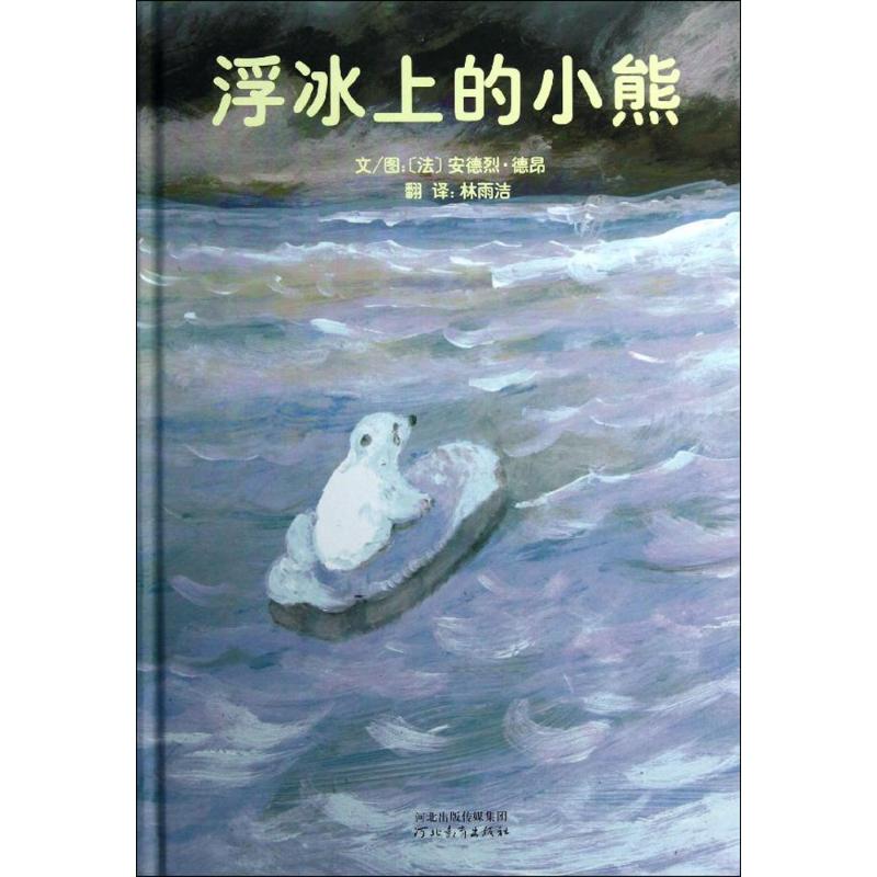 浮冰上的小熊 (法)安德烈·德昂(Andre Dahan) 编绘;林雨洁 译 著 少儿 文轩网