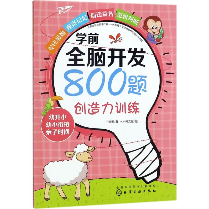 学前全脑开发800题 王丽娜 著;木木树文化 绘 少儿 文轩网