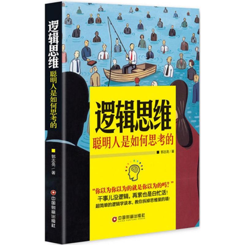 逻辑思维 郭志亮 著 社科 文轩网