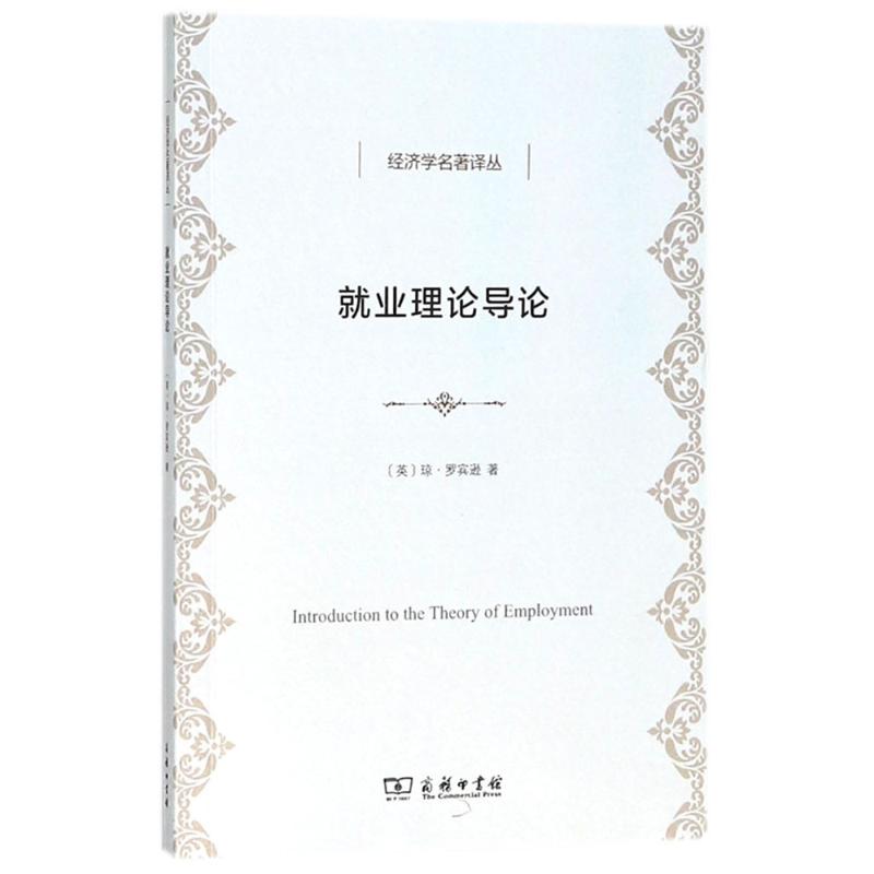 就业理论导论 (英)琼·罗宾逊(Joan Robinson) 著;陈明衡 译 著作 经管、励志 文轩网