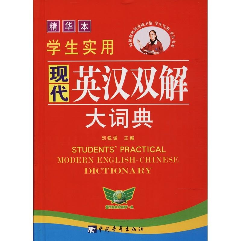 学生实用现代英汉双解大词典 精华本 编者:刘锐诚 著 刘锐诚 编 文教 文轩网