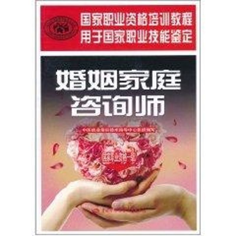 婚姻家庭咨询师  中国就业培训技术指导中心组织 编写 著作 经管、励志 文轩网