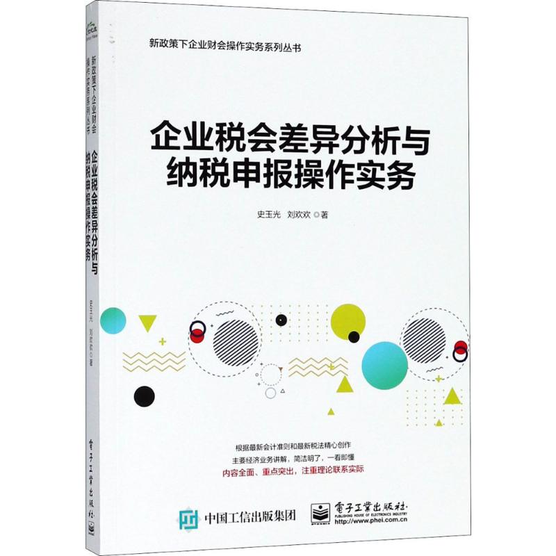 企业税会差异分析与纳税申报操作实务 史玉光,刘欢欢 著 经管、励志 文轩网