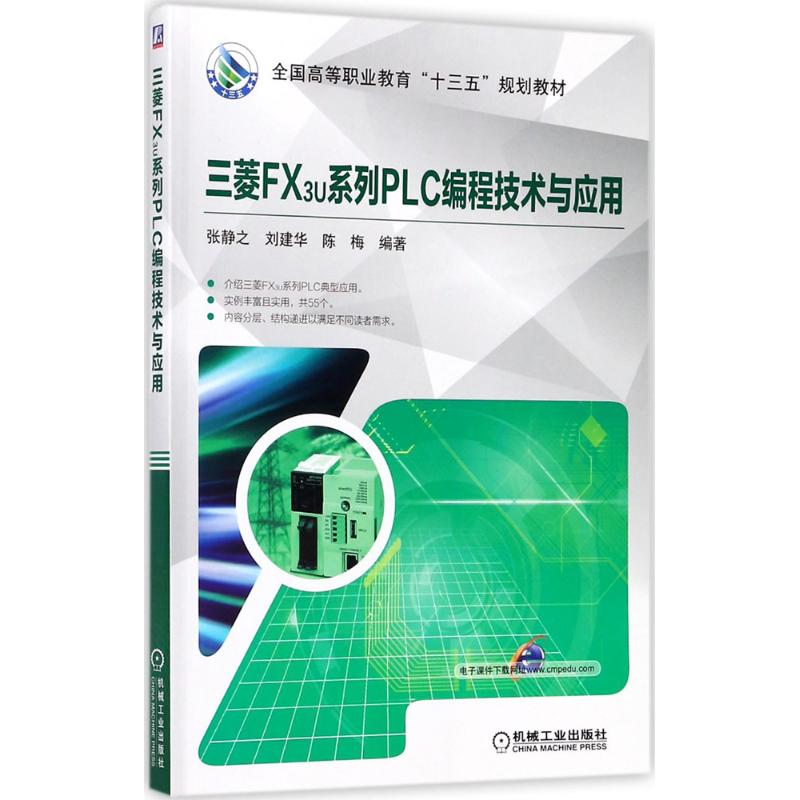 三菱FX3U系列PLC编程技术与应用 张静之,刘建华,陈梅 编著 大中专 文轩网