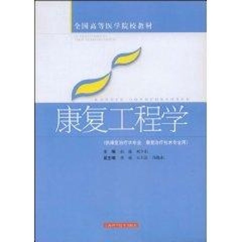 康复工程学(全国高等医学院校教材) 侠名 著作 著 大中专 文轩网