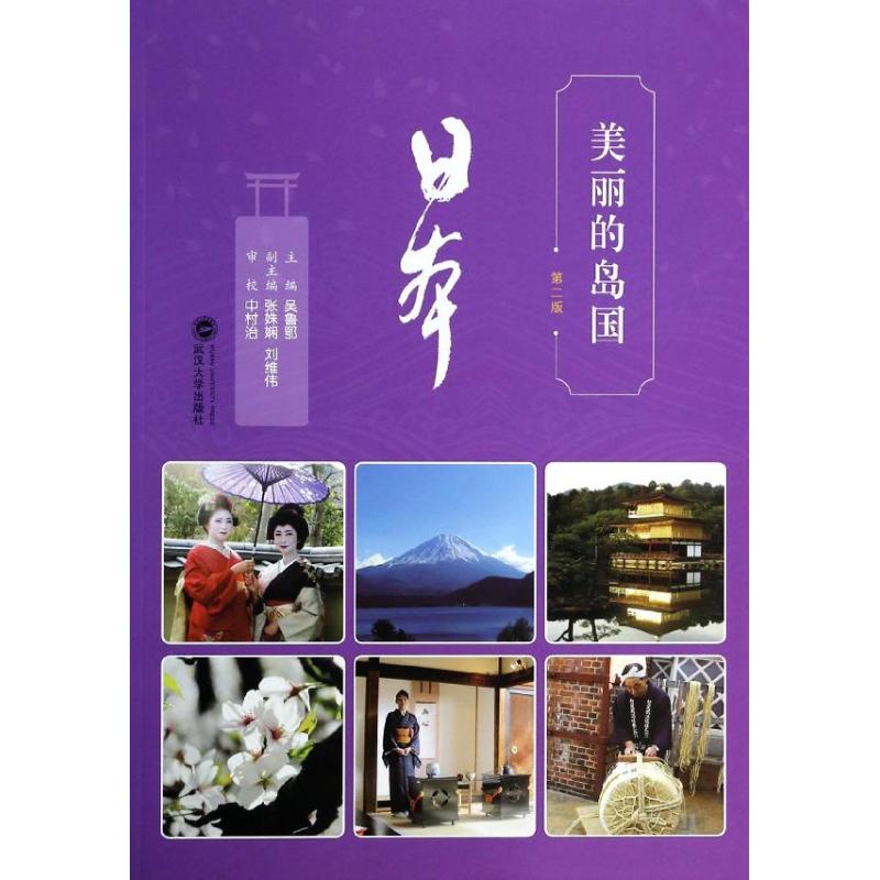 美丽的岛国 吴鲁鄂 等;中村治 审校 社科 文轩网