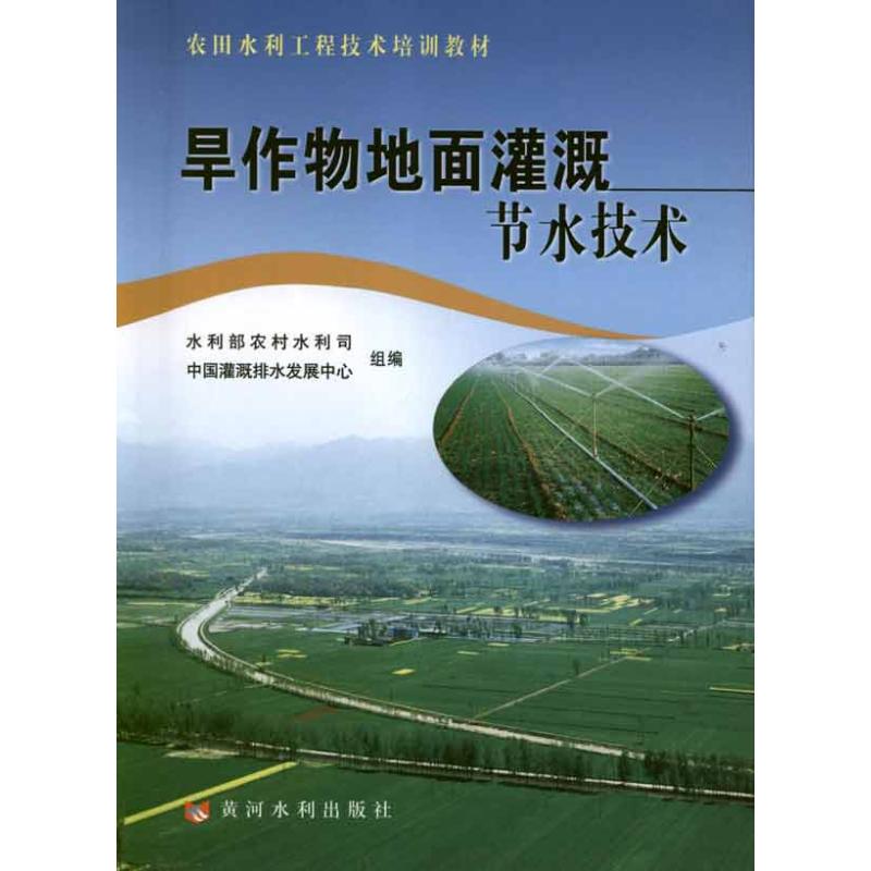 旱作物地面灌溉节水技术 蔡守华 编 著作 专业科技 文轩网