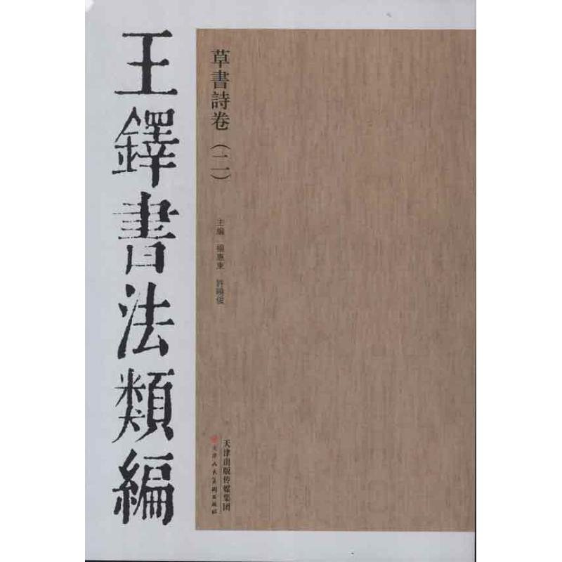 王铎书法类编·草书诗卷.2 杨惠东 等编 著作 著 艺术 文轩网