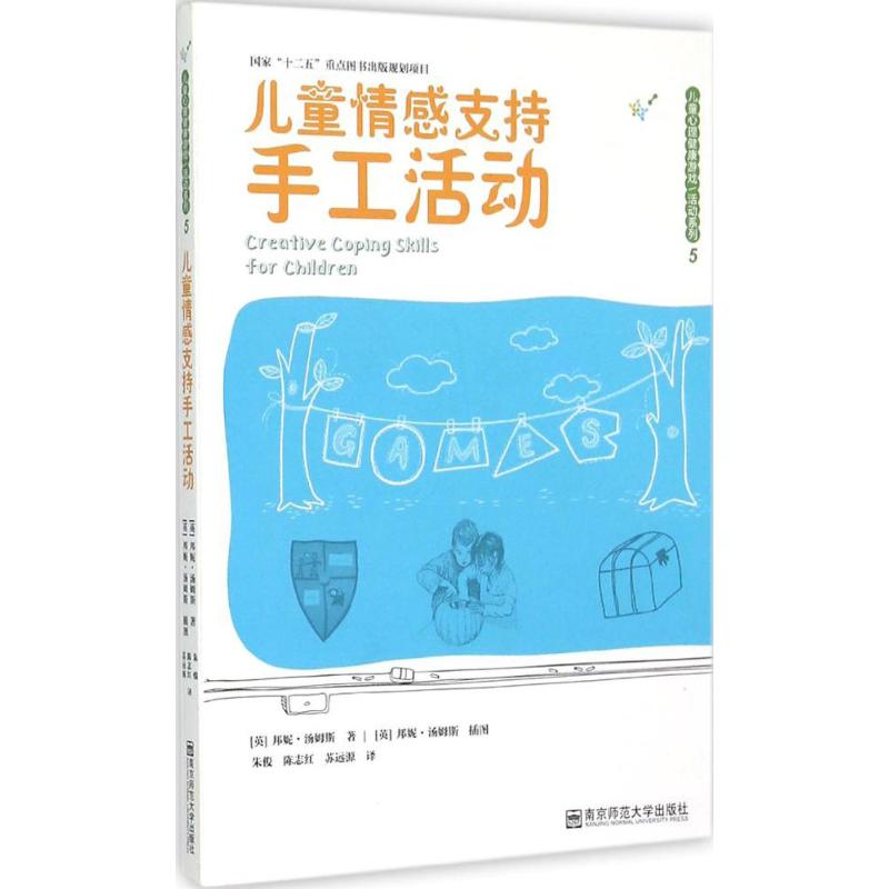 儿童情感支持手工活动 (英)邦妮·汤姆斯(Bonnie Thomas) 著;朱俊,陈志红,苏远源 译 著 少儿 文轩网