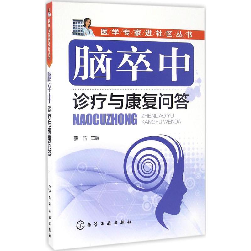 脑卒中诊疗与康复问答 薛茜 主编 著 生活 文轩网