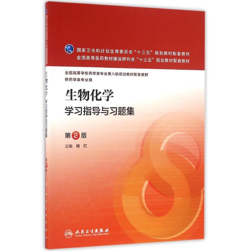 生物化学学习指导与习题集 第2版 杨红 编 大中专 文轩网
