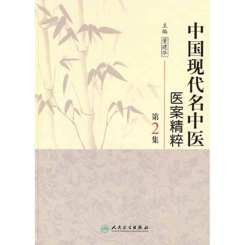 中国现代名中医医案精粹.第2集 董建华 主编 著 生活 文轩网