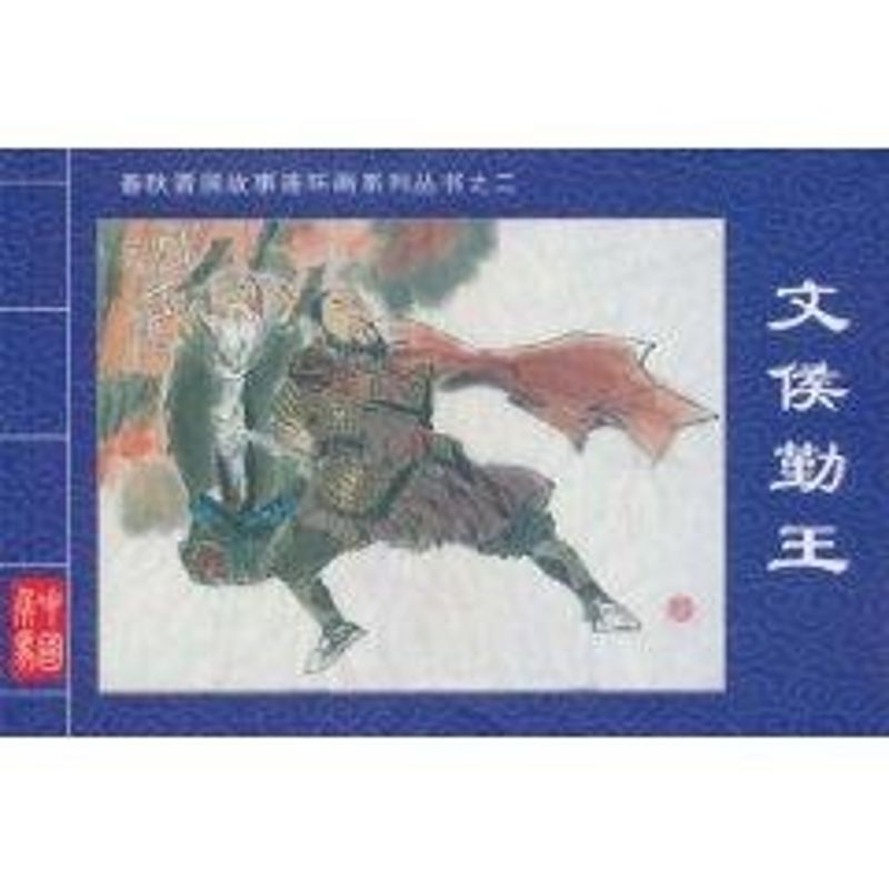 文侯勤王·春秋晋国故事连环画系列丛书② 景元祥 编文,杨霜韦 绘 著作 著 少儿 文轩网