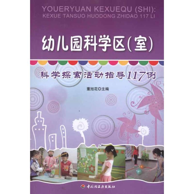 幼儿园科学区(室):科学探索活动指导117例 董旭花 主编 文教 文轩网