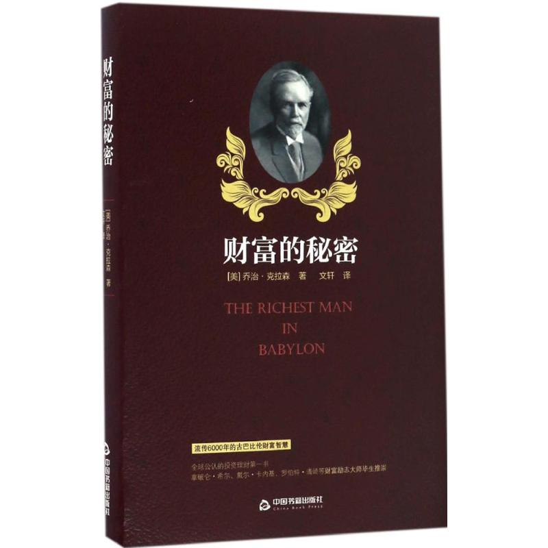 财富的秘密 (美)乔治·克拉森 著;文轩 译 经管、励志 文轩网