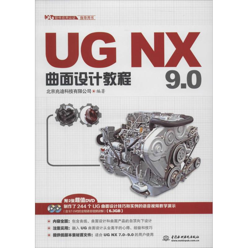UG NX 9.0曲面设计教程 无 著 北京兆迪科技有限公司 编 专业科技 文轩网