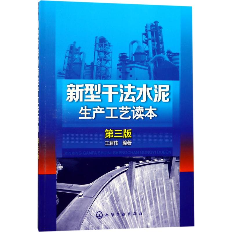 新型干法水泥生产工艺读本 王君伟 编著 著 专业科技 文轩网