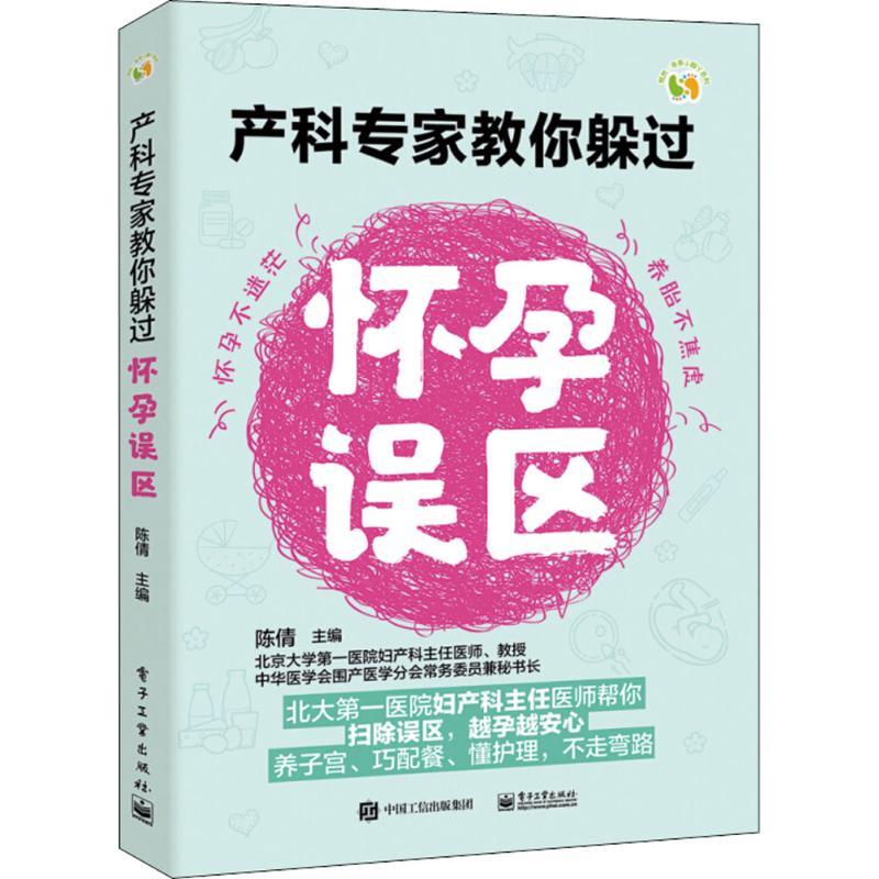 产科专家教你躲过怀孕误区 陈倩 主编 生活 文轩网