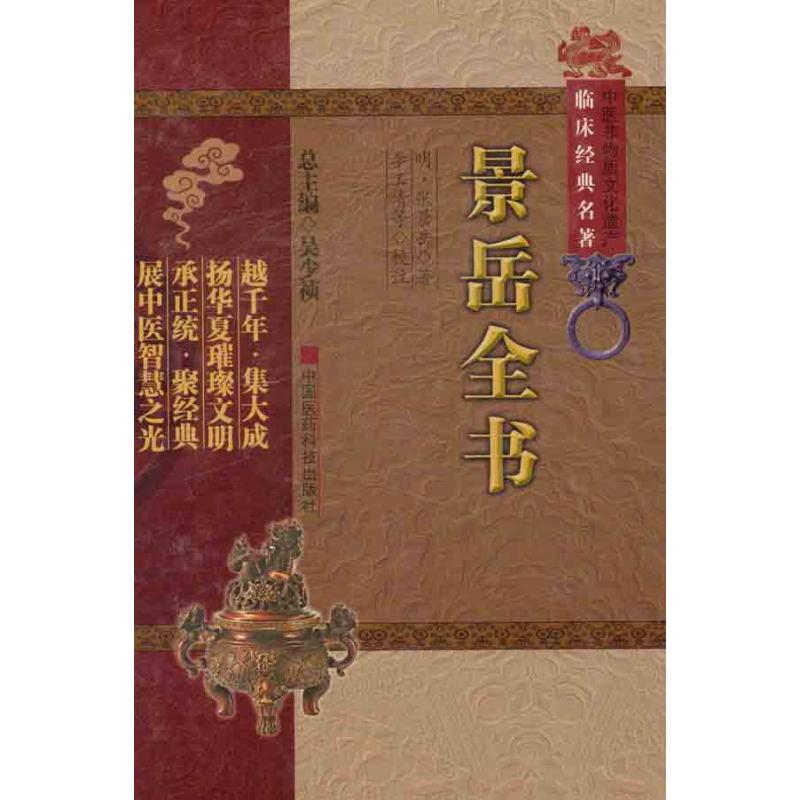 景岳全书 （明）张景岳 著作 生活 文轩网