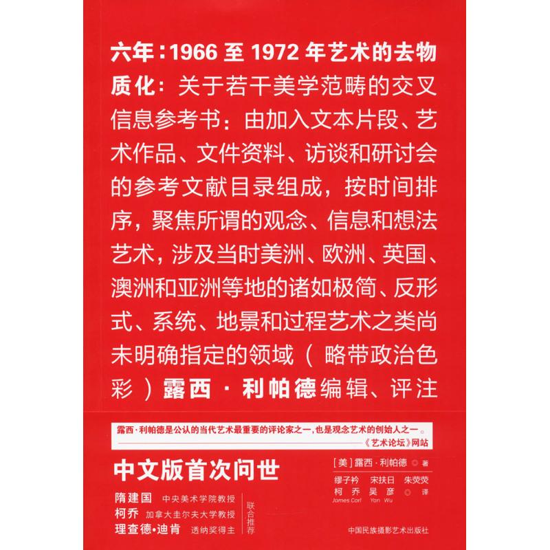 六年:1966至1972年艺术的去物质化 (美)露西·利帕德(Lucy R.Lippard) 著;缪子衿 等 译 著 
