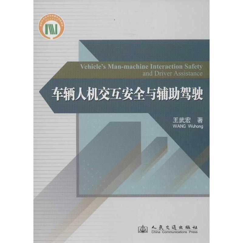 车辆人机交互安全与辅助驾驶 王武宏 著作 专业科技 文轩网