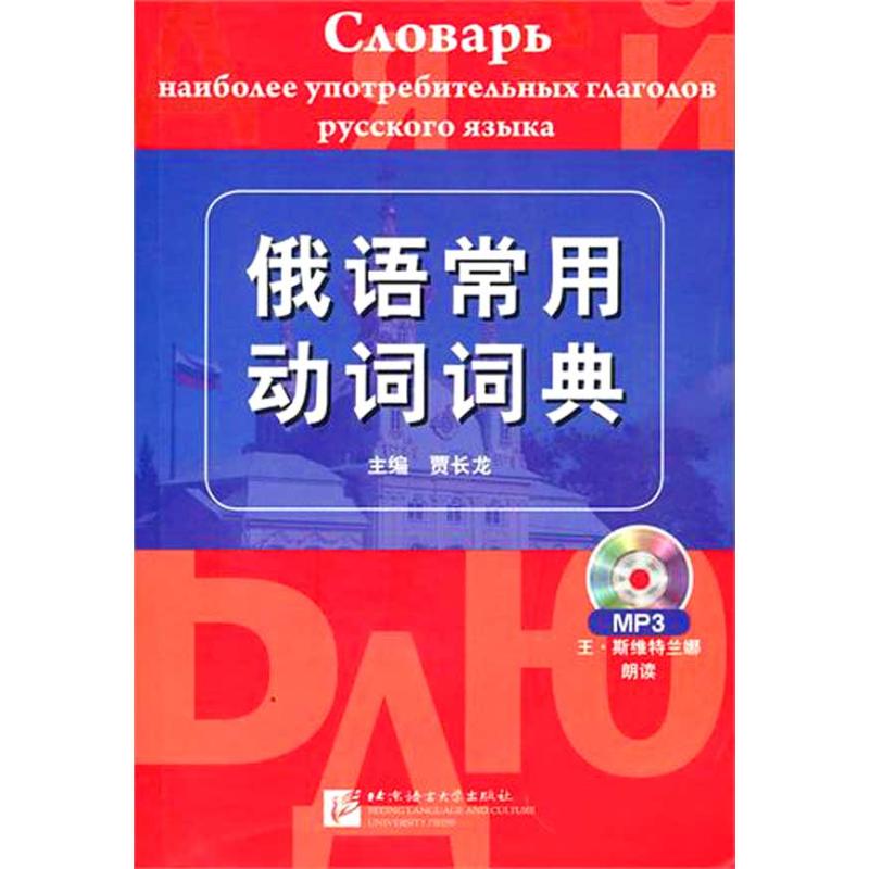 俄语常用动词词典(含1MP3) 贾长龙 著作 贾长龙 主编 主编 文教 文轩网