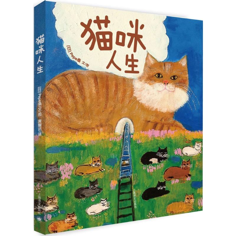 猫咪人生 (日)Pepe桑 文图;黄耀进 译 著 文学 文轩网
