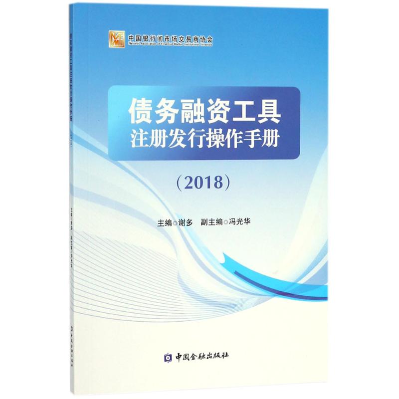 债务融资工具注册发行操作手册.2018 谢多 主编；冯光华 副主编 经管、励志 文轩网