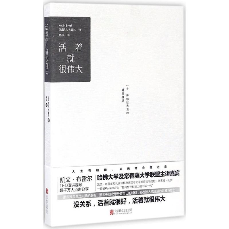 活着就很伟大 (加)凯文·布雷尔(Kevin Breel) 著;余莉 译 著 经管、励志 文轩网