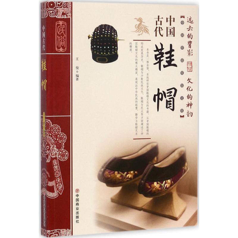 中国古代鞋帽 王俊 编著 社科 文轩网