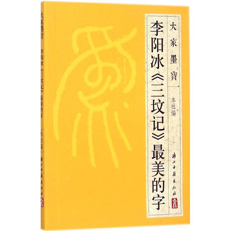 李阳冰《三坟记》最美的字 浙江古籍出版社 编 著 艺术 文轩网