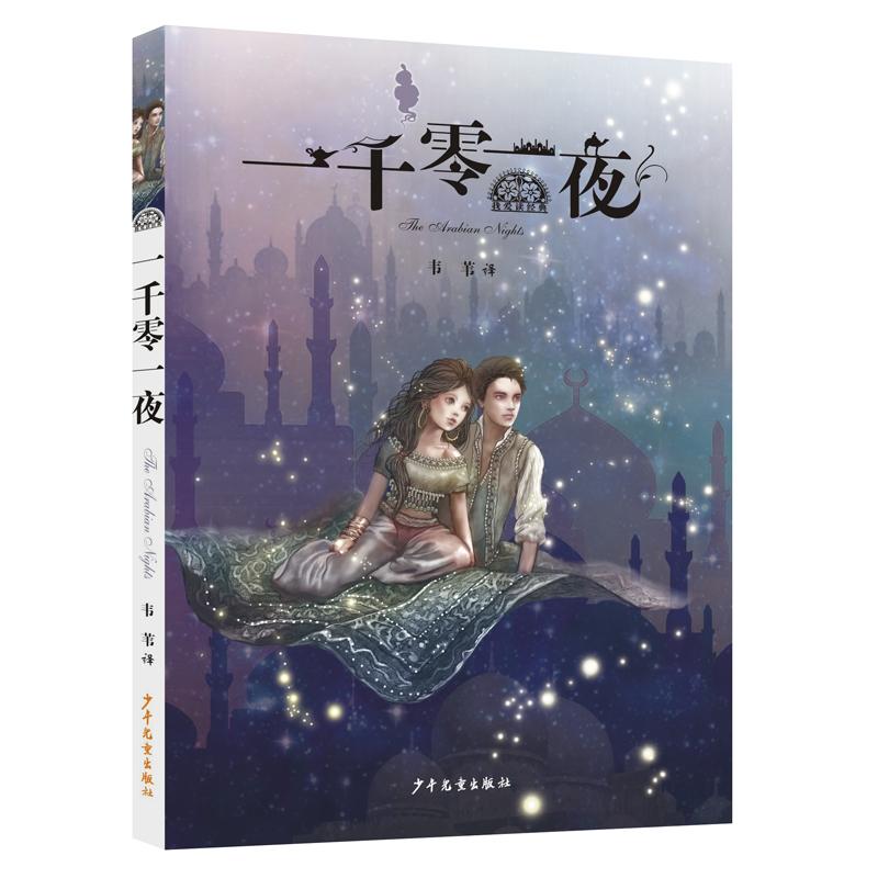 一千零一夜 韦苇 著 韦苇 译 少儿 文轩网